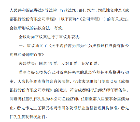 成都银行：聘任游先伟为总经济师-第2张图片