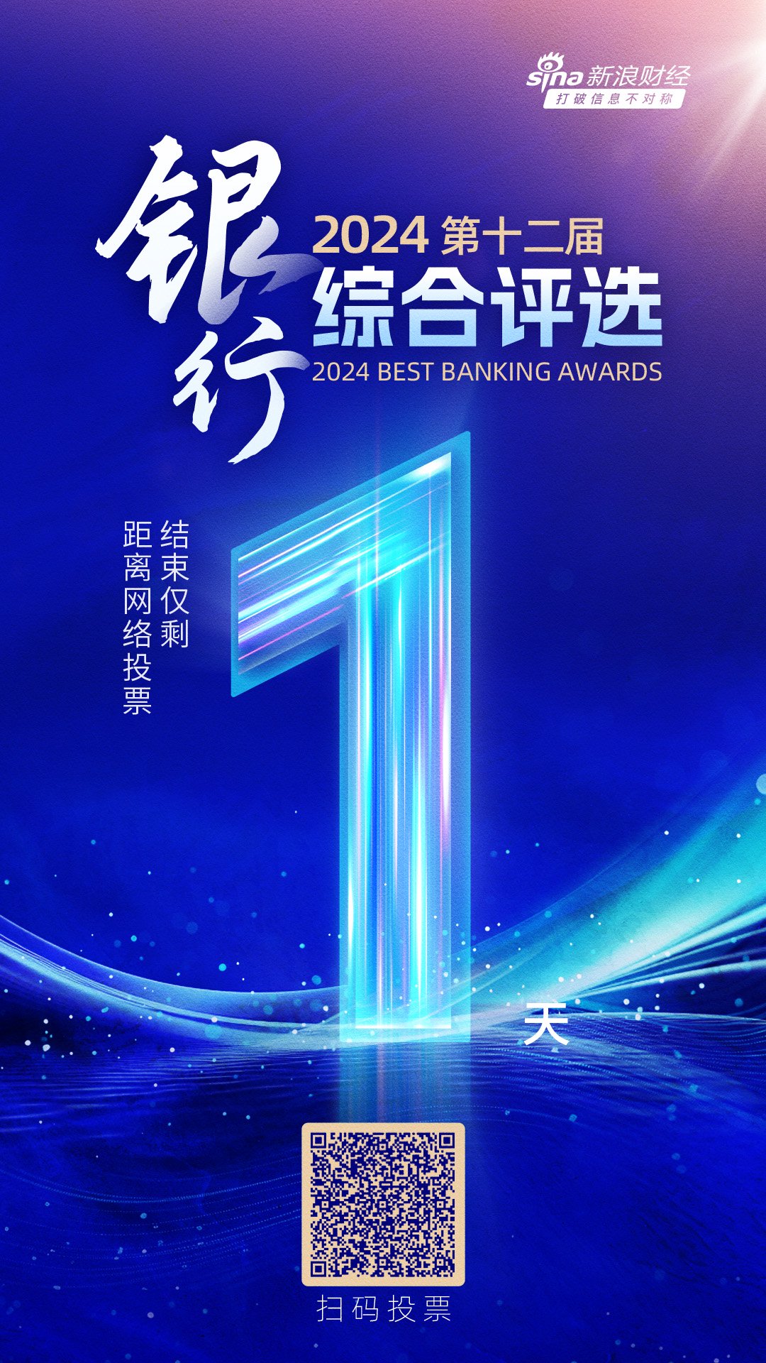 仅剩1天！2024银行综合评选网络投票通道将于今晚24:00关闭-第1张图片