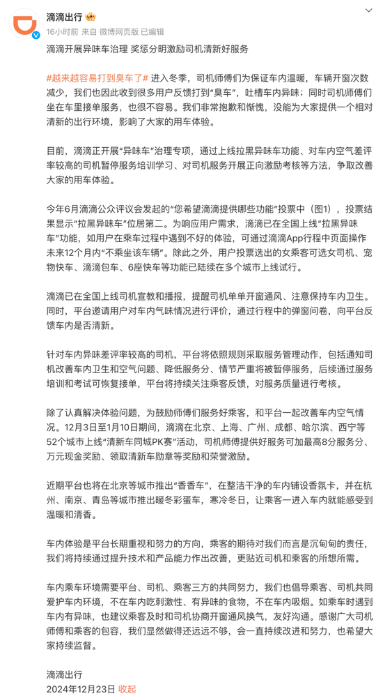 乘客打到“臭车”，滴滴深夜致歉！将开展专项治理-第1张图片