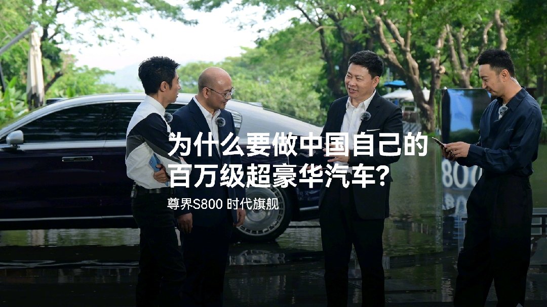 华为余承东：过去能大规模销售的百万级豪车都是西方发达国家品牌，智能化给我们弯道超车的机会-第2张图片