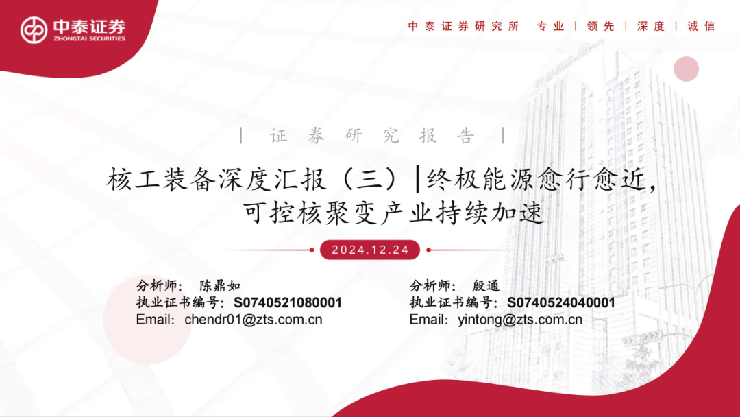 核工装备深度汇报（三）| 终极能源愈行愈近， 可控核聚变产业持续加速-第2张图片