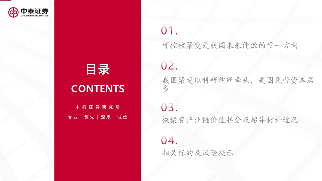 核工装备深度汇报（三）| 终极能源愈行愈近， 可控核聚变产业持续加速-第5张图片