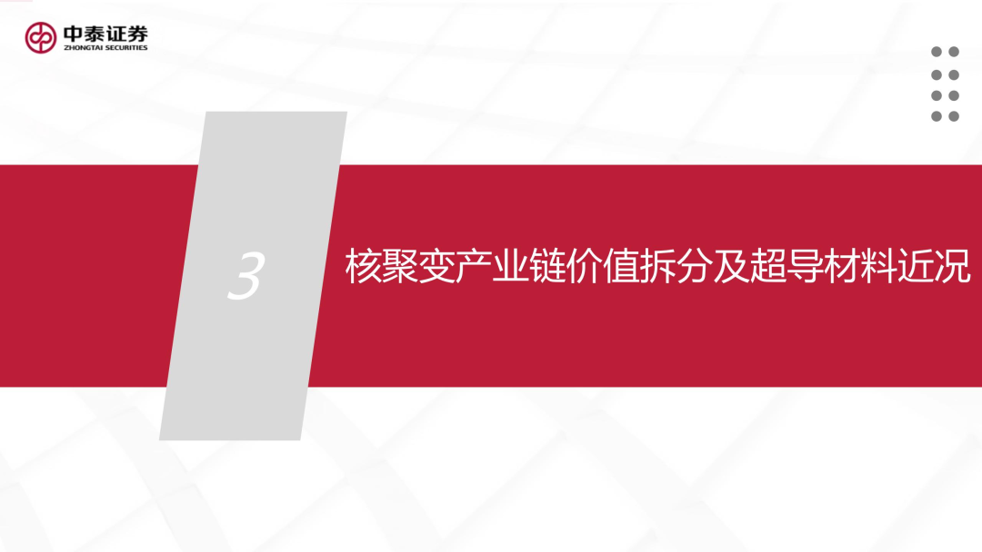 核工装备深度汇报（三）| 终极能源愈行愈近， 可控核聚变产业持续加速-第26张图片