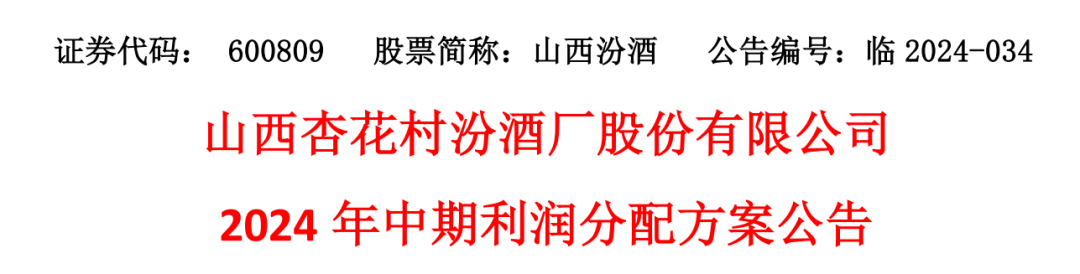 50亿利好！白酒巨头分红“双响炮”-第1张图片