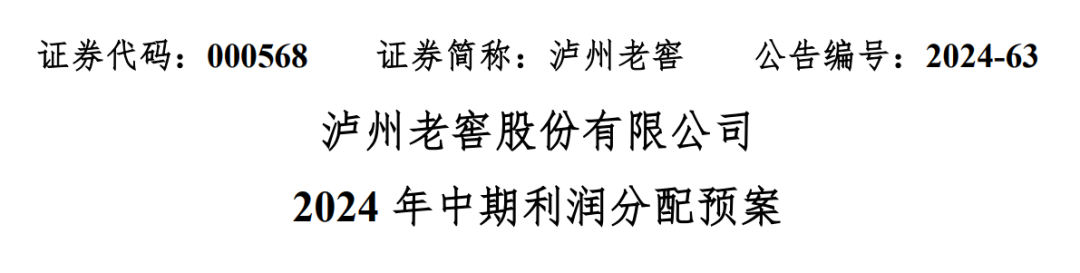 50亿利好！白酒巨头分红“双响炮”-第2张图片