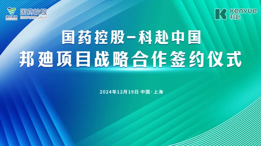 国药控股-科赴中国举行邦廸项目战略合作签约仪式-第1张图片