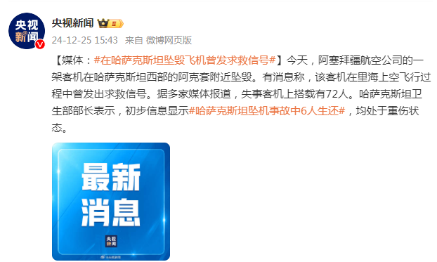 媒体：在哈萨克斯坦坠毁飞机曾发求救信号-第1张图片