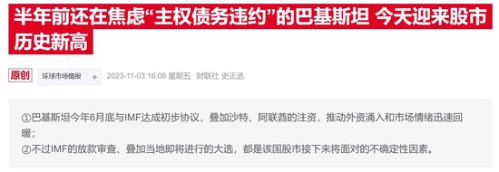 2024年巴基斯坦股市延续“新高复新高” 年内累计涨幅达80%-第1张图片