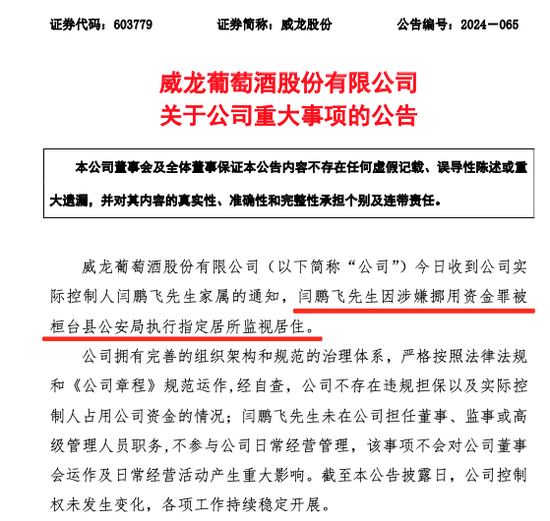 涉嫌挪用资金罪！这家A股公司实控人，被监视居住！-第1张图片