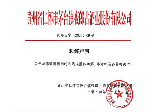 夜郎古酒业晚间发布声明，与郎酒1.96亿商标诉讼案撤诉和解-第1张图片
