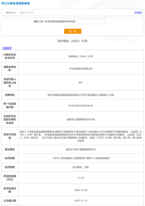 平安证券新增“涉外”罚单，是否涉及“声誉”风险？-第2张图片