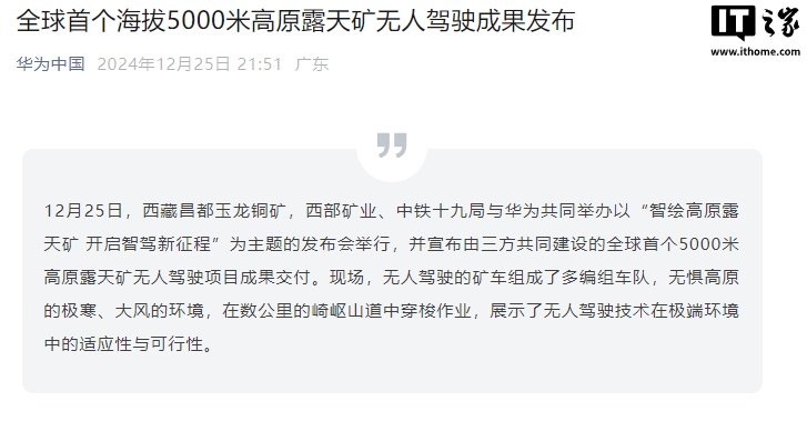华为：全球首个海拔 5000 米高原露天矿无人驾驶成果发布-第1张图片