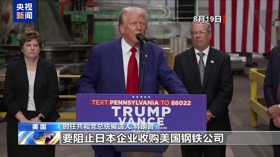 美政府部门未就美钢铁公司收购案达成共识 交易决定权交给拜登-第6张图片