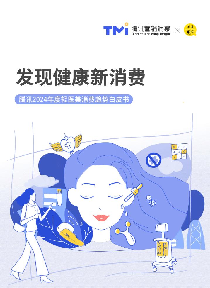 腾讯：2024年度轻医美消费趋势白皮书-第1张图片