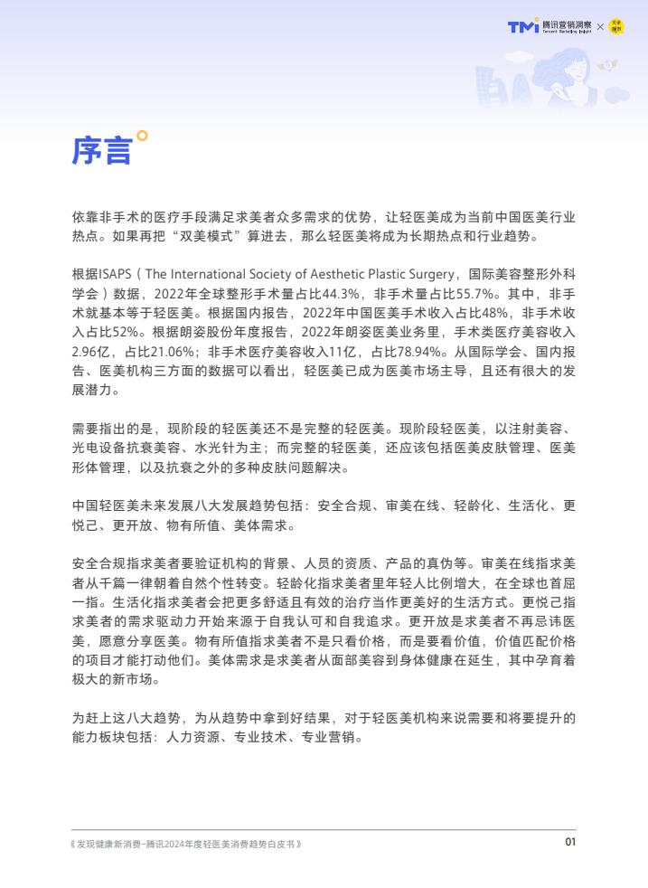 腾讯：2024年度轻医美消费趋势白皮书-第2张图片