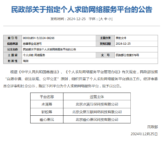 民政部指定水滴筹、轻松筹和暖心惠民三家平台为个人求助网络服务平台-第1张图片