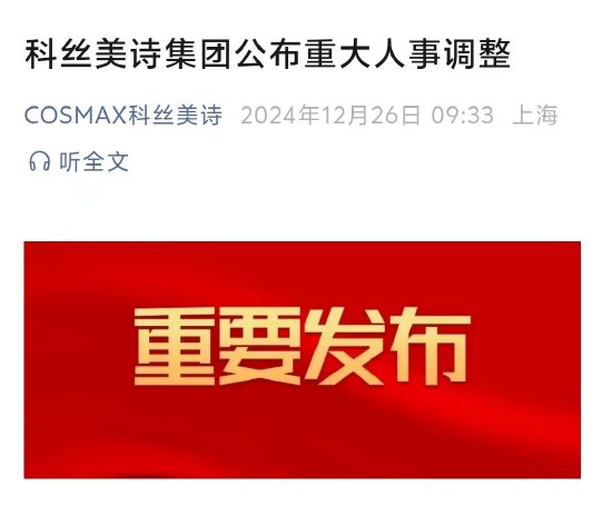 科丝美诗集团公布重大人事调整，涉及多部门高层共30人-第1张图片