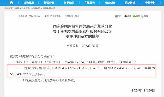 四川农信改革新进展 统一法人吸收合并6家农商行后 两家地方国企获准入股南充农商行-第1张图片
