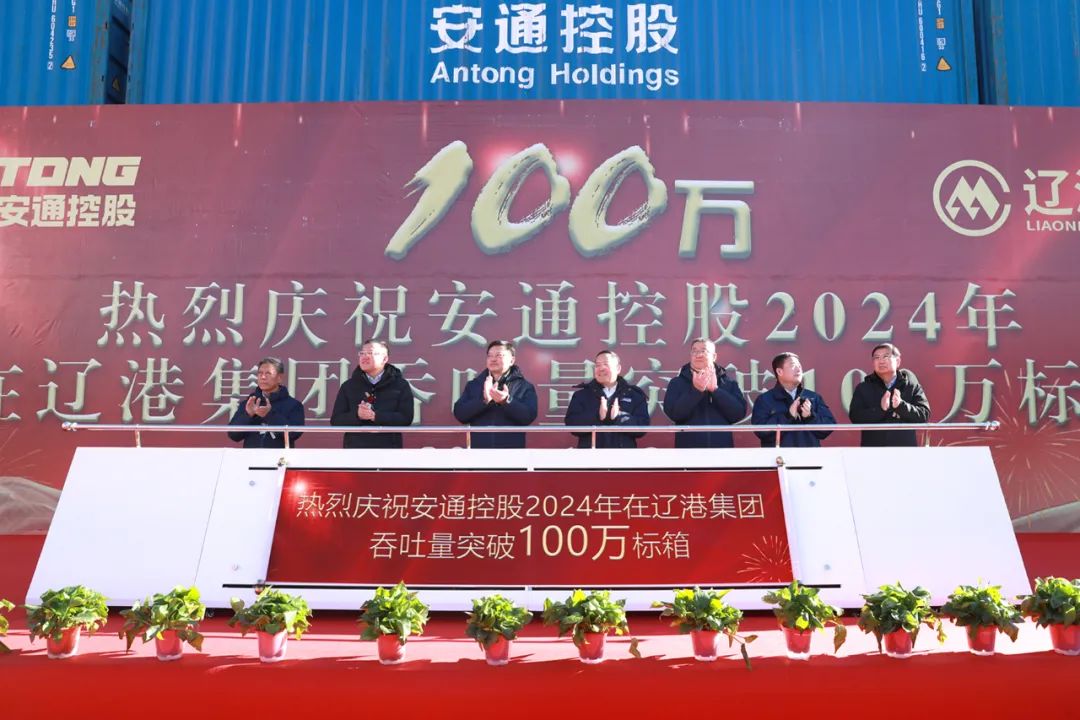 热烈庆祝安通控股2024年在辽港集团吞吐量突破100万标箱-第1张图片