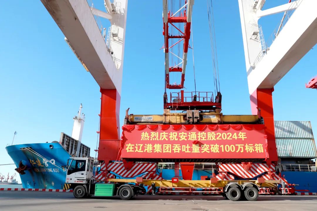 热烈庆祝安通控股2024年在辽港集团吞吐量突破100万标箱-第2张图片