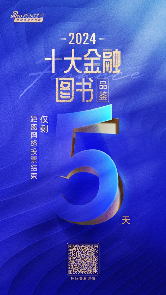 倒计时5天！2024十大金融图书品鉴活动网络投票即将截止-第1张图片