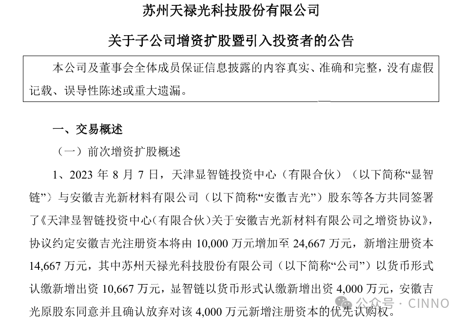 天禄科技：拟增资5235万扩股引入新材料创投机构，多方加持加快TAC膜国产-第2张图片