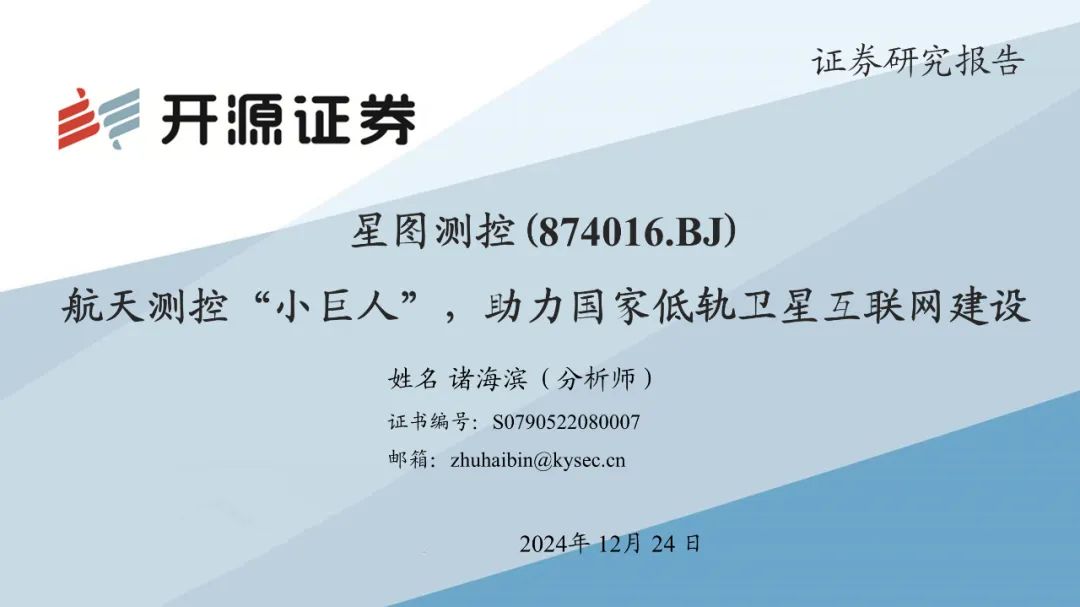 【PPT版】星图测控：航天测控“小巨人”，助力国家低轨卫星互联网建设（874016.BJ）--开源北交所-第1张图片