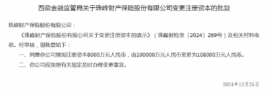 珠峰财险获批变更注册资本-第1张图片