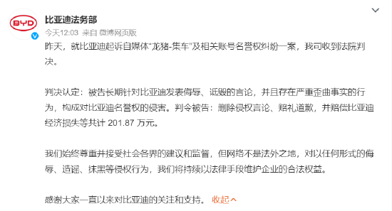 比亚迪起诉自媒体案宣判：涉案自媒体构成侵权 赔偿201.87万元-第1张图片