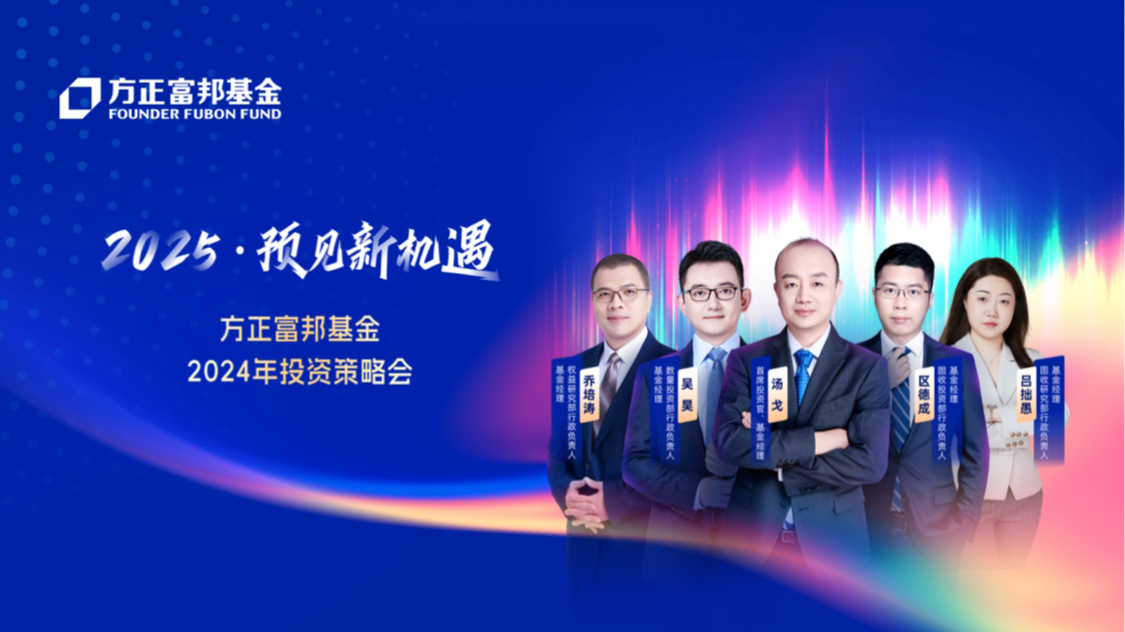 方正富邦 “2025·预见新机遇”策略会顺利召开 五位基金经理把脉2025新方向-第1张图片