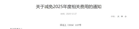 利好！沪深交易所：减免相关费用！-第2张图片