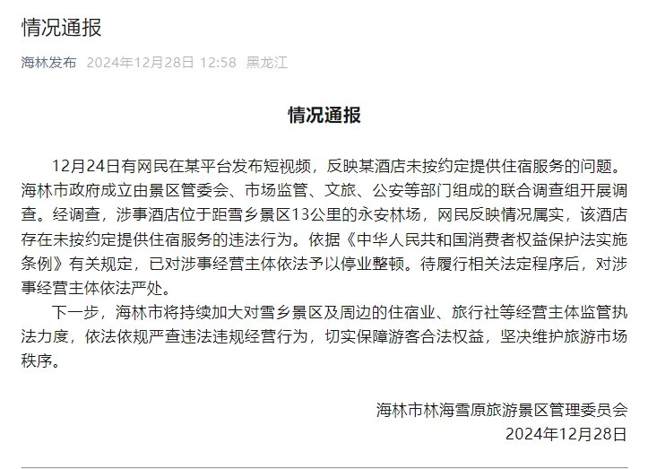 官方通报“游客花三千订房入住时被要求加钱”：情况属实，停业整顿-第1张图片