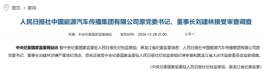 人民日报社中国能源汽车传播集团有限公司原党委书记、董事长刘建林接受审查调查-第1张图片