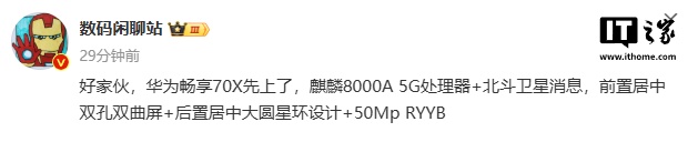 消息称华为畅享 70X 手机搭载麒麟 8000A 5G 处理器，支持北斗卫星消息-第1张图片