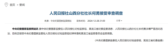 人民日报社山西分社社长何勇接受审查调查-第1张图片