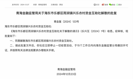 最新批复！逾20家中小金融机构解散-第8张图片