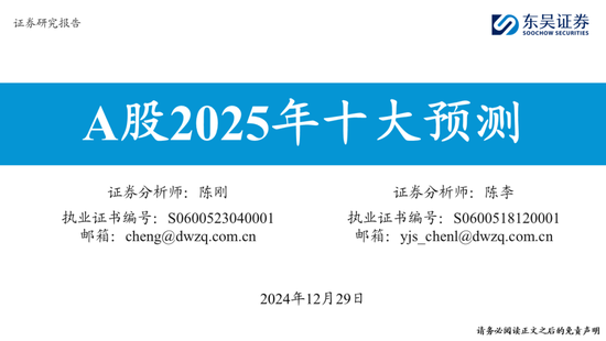 东吴策略：A股2025年十大预测-第1张图片
