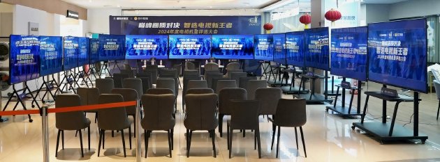 “巅峰画质对决 智选电视新王者——2024 年年度机皇评选大会”圆满落幕-第1张图片