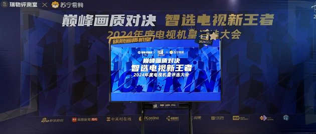 “巅峰画质对决 智选电视新王者——2024 年年度机皇评选大会”圆满落幕-第9张图片