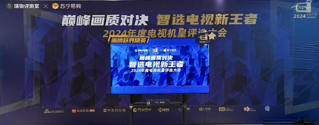 “巅峰画质对决 智选电视新王者——2024 年年度机皇评选大会”圆满落幕-第10张图片
