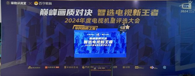 “巅峰画质对决 智选电视新王者——2024 年年度机皇评选大会”圆满落幕-第11张图片