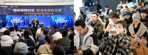 “巅峰画质对决 智选电视新王者——2024 年年度机皇评选大会”圆满落幕-第12张图片