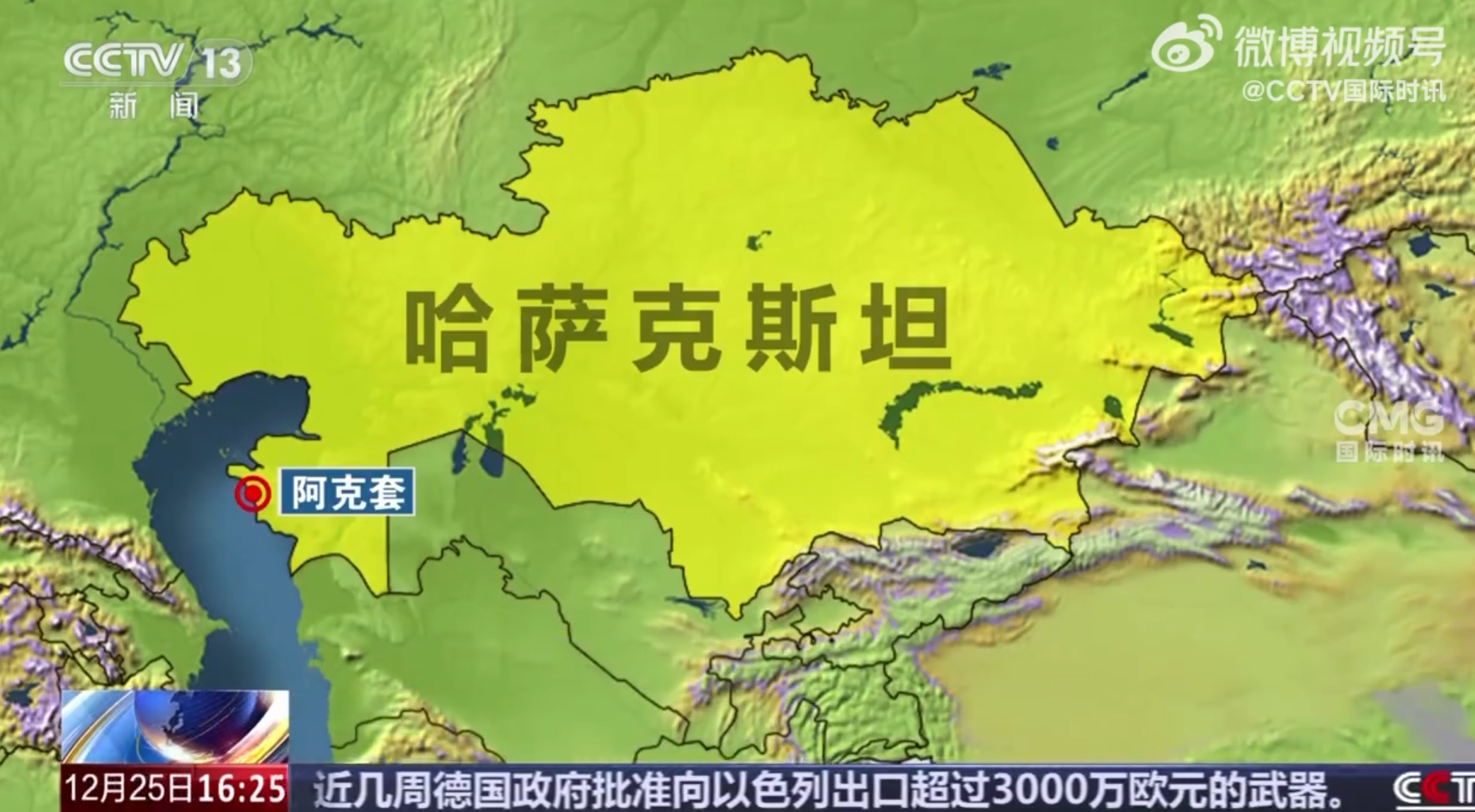 阿航客机坠毁，38人丧生！阿塞拜疆总统：要俄方“承认过错”的要求已实现-第2张图片