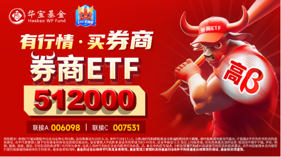 “旗手”久违发力，券商ETF（512000）周线转阳，拐点到了吗？机构：持续关注强β券商-第4张图片