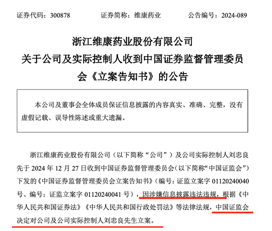 这家A股药企及实控人，被证监会立案-第1张图片