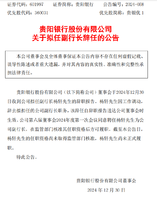 贵阳银行：杨轩因工作调动辞去拟任副行长一职-第1张图片