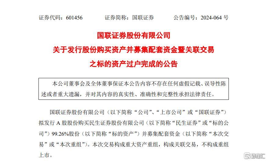 资产过户完成！国联并购民生“领跑”，券商并购热潮正加速-第1张图片