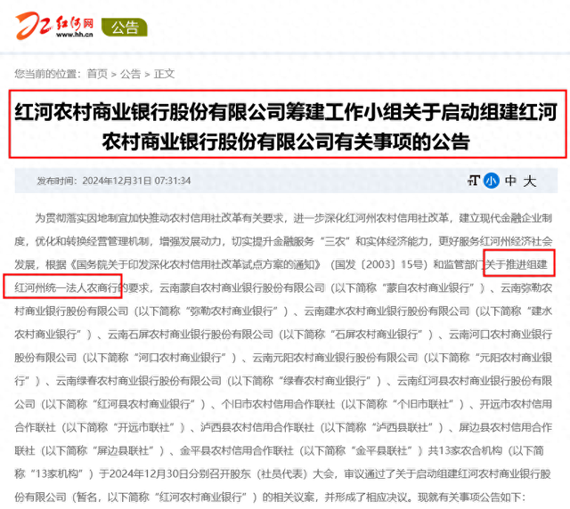 地方农信改革又见“一市一行” 云南红河13家农合机构官宣组建红河农商银行-第1张图片