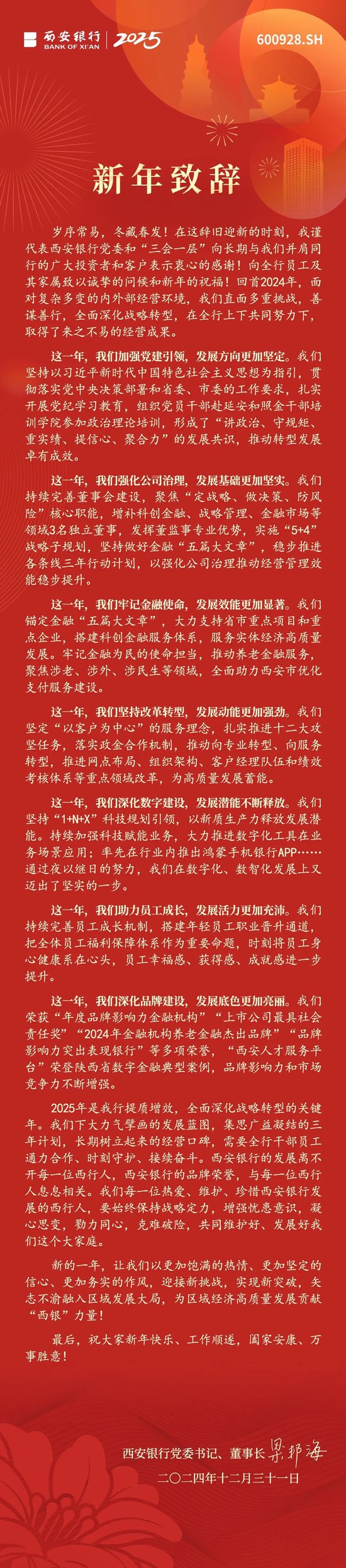 西安银行2025年新年致辞-第1张图片