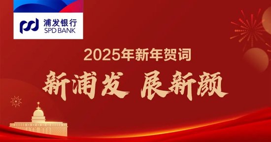 新浦发，展新颜——浦发银行党委书记、董事长张为忠2025年新年贺词-第1张图片
